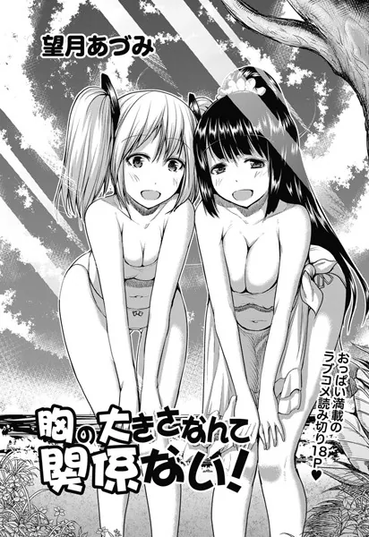 胸の大きさなんて関係ない！