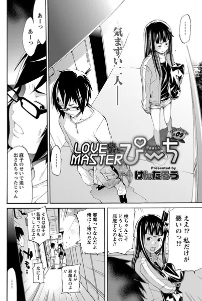 LOVE MASTER ぴ〜ち （9）