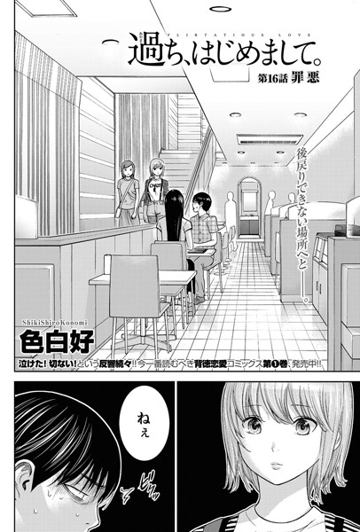 過ち、はじめまして。 （16）