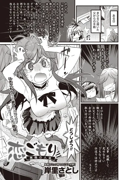 恋ごもり 無職の人生