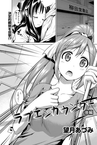 ラブエンカウンター 【後編】