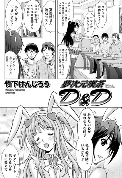 夢次元喫茶D＆D