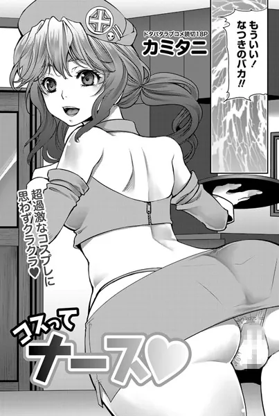 コスってナース