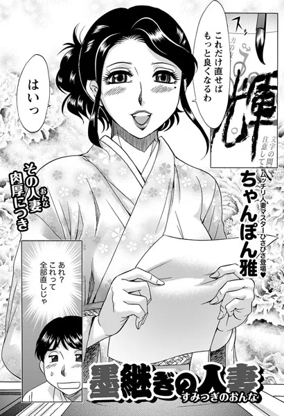 墨継ぎの人妻