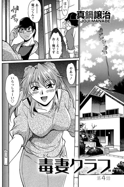 毒妻クラブ （4）