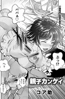親子カンケイ（単話）