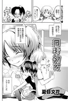 同棲初夜（単話）