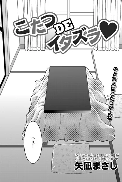 こたつDEイラズラ