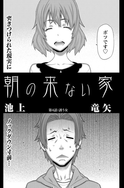 朝の来ない家 （4）