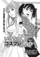 いけないコスプレーション （1）