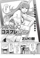 いけないコスプレーション （2）