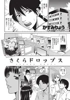 さくらドロップス（単話）