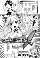 スイーツはじめました（単話）