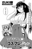 いけないコスプレーション （3）