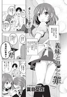 義妹と犯した罪（単話）