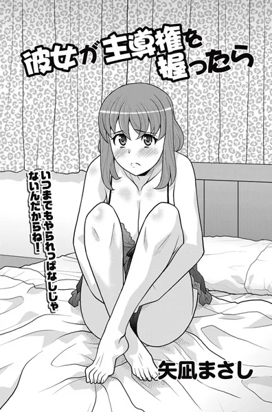 彼女が主導権を握ったら
