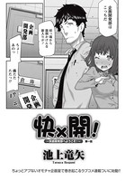 快×開！〜快感開発部へようこそ！〜 （1）