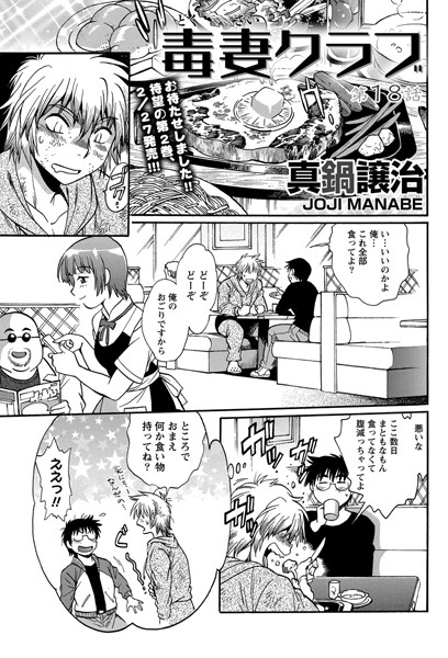 毒妻クラブ （18）