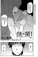 快×開！〜快感開発部へようこそ！〜 （4）