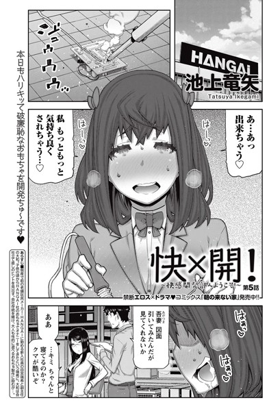 快×開！〜快感開発部へようこそ！〜 （5）