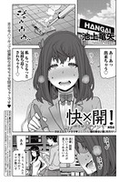 快×開！〜快感開発部へようこそ！〜 （5）