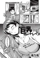 巨乳トレイン（単話）