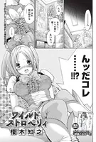 ワイルドストロベリィ（単話）