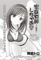 家庭教師しちゃお（単話）