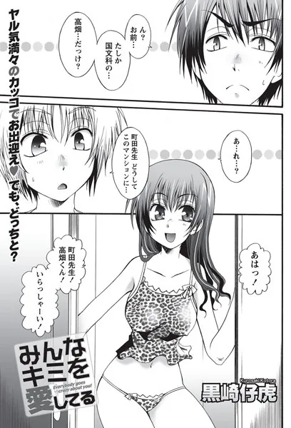 みんなキミを愛してる