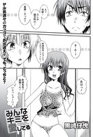 みんなキミを愛してる（単話）