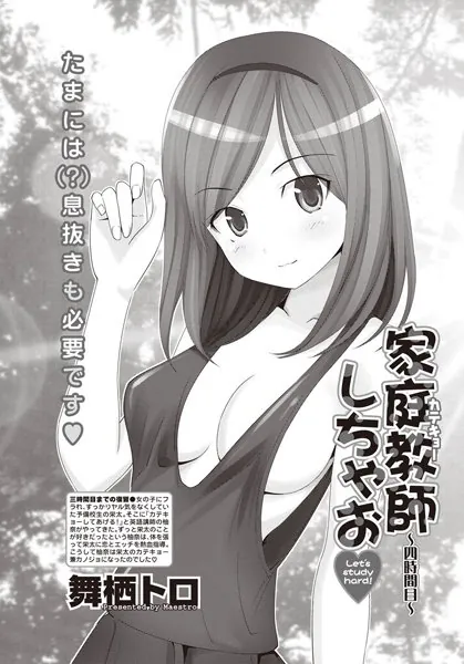 家庭教師しちゃお （4）