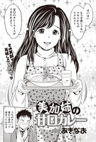美加姉の甘口カレー（単話）
