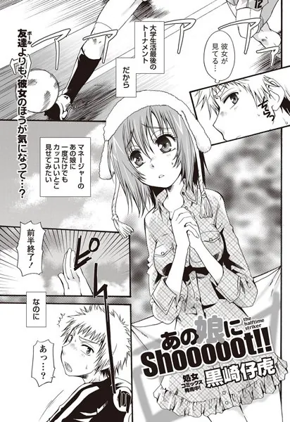 あの娘にShooooot！！