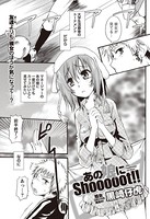 あの娘にShooooot！！（単話）