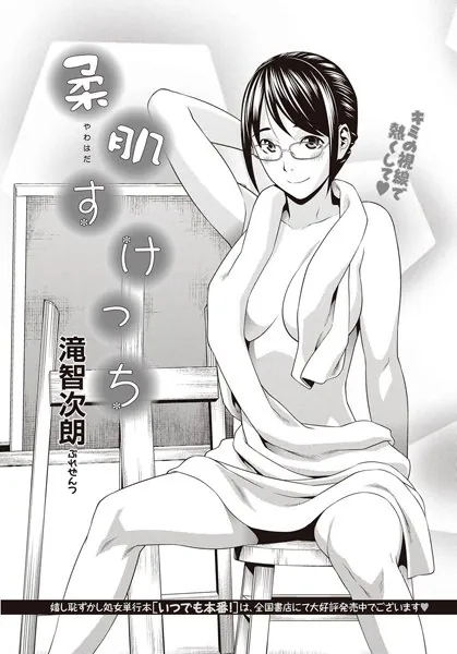 柔肌すけっち