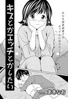 キスとかエッチとかしたい（単話）