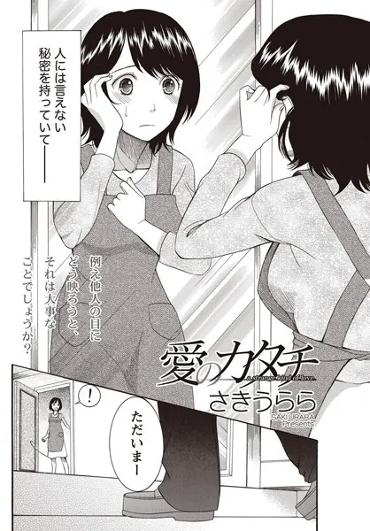 愛のカタチ