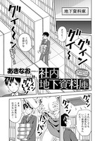 社内地下資料庫（単話）