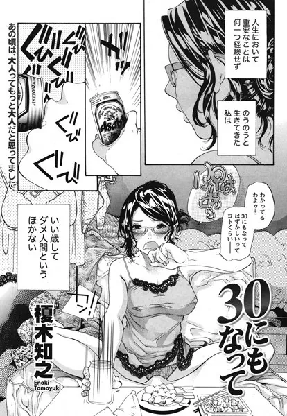 30にもなって