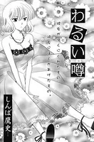 わるい噂（単話）