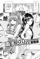 両手に火花（単話）
