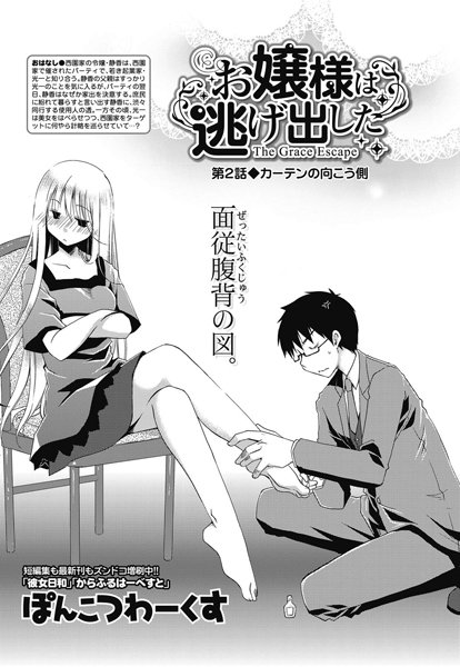 お嬢様は逃げ出した （2） | エロマンガデータベース