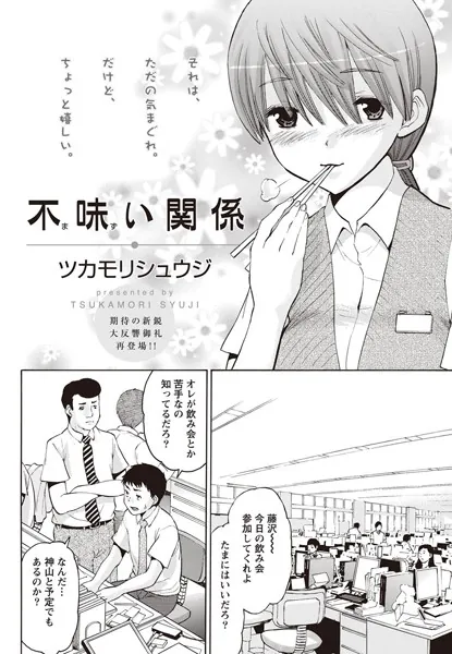 不味い関係
