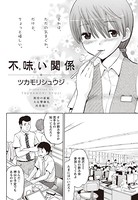 不味い関係（単話）