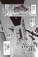 密蜜（単話）