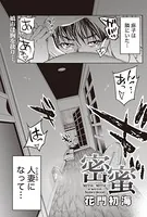 密蜜（単話）