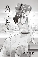 ラストキッス（単話）