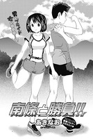 南條と勝負！！（単話）