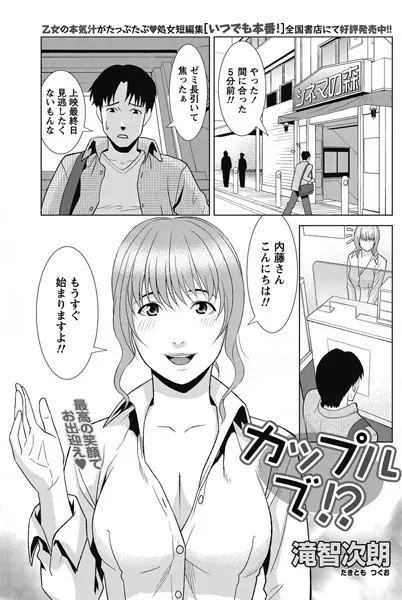 カップルで！？