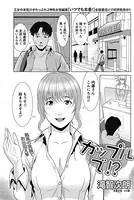 カップルで！？（単話）